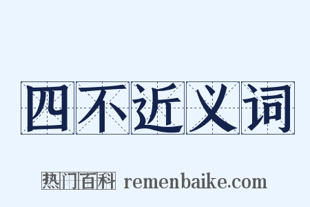 四不近义词是什么意思的图片